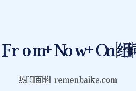 From+Now+On组词是什么意思的图片